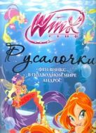 Русалочки. Приключения Винкс в подводном мире Русалочки. Приключения Винкс в подводном мире