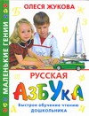 Русская азбука. Быстрое обучение чтению дошкольника Русская азбука. Быстрое обучение чтению дошкольника Жукова О.С.