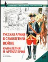 Русская армия в Семилетней войне. Кавалерия и артиллерия Русская армия в Семилетней войне. Кавалерия и артиллерия