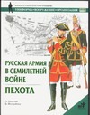 Русская армия в Семилетней войне. Пехота Русская армия в Семилетней войне. Пехота