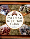 Русская военная сила. От отрядов древних славян до массовой армии эпохи Александ Русская военная сила. От отрядов древних славян до массовой армии эпохи Александ