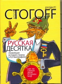 Русская десятка Русская десятка Стогоff Илья