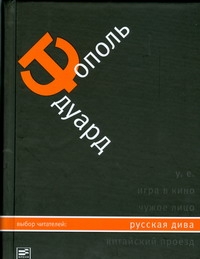 Русская дива Русская дива Тополь Э.В.