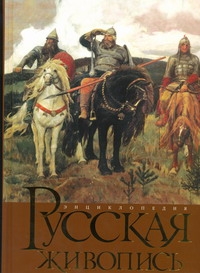 Русская живопись Русская живопись Пинталь Т.Ю.