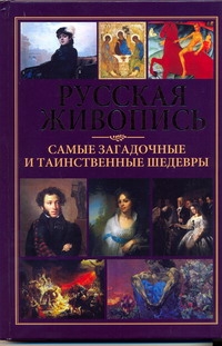 Русская живопись-самые загадочные и таинственные шедевры Русская живопись-самые загадочные и таинственные шедевры Надеждина В.