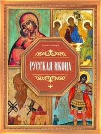 Русская икона Русская икона Жабцев В.М.