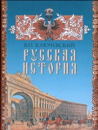 Русская история Русская история Ключевский В.О.