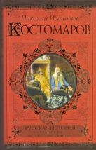 Русская история в жизнеописаниях ее главнейших деятелей Русская история в жизнеописаниях ее главнейших деятелей