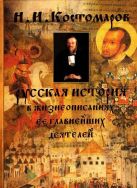 Русская история в жизнеописаниях ее главнейших деятелей Русская история в жизнеописаниях ее главнейших деятелей
