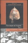 Картинка книги Русская история. В 3 т. Т. 1