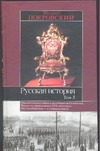 Русская история. В 3 т. Т. 3 Русская история. В 3 т. Т. 3 Покровский М.Н.