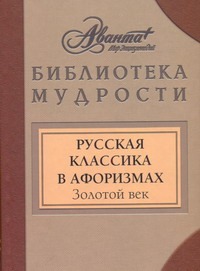 Русская классика в афоризмах. Золотой век Русская классика в афоризмах. Золотой век Носков В.Г.