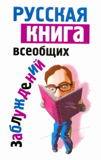 Русская книга всеобщих заблуждений Русская книга всеобщих заблуждений Адамчик М. В.