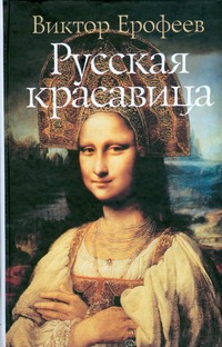 Русская красавица Русская красавица Ерофеев В.В.