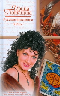 Русская красавица. Кабаре Русская красавица. Кабаре Потанина И.