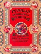 Русская кулинарная книга. Кушать подано! Русская кулинарная книга. Кушать подано!