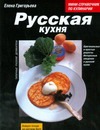 Русская кухня Русская кухня Григорьева Елена