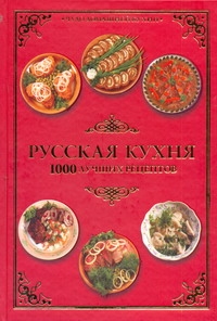 Русская кухня. 1000 лучших рецептов Русская кухня. 1000 лучших рецептов Гаврилова А.С.