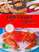 Русская кухня. Секреты домашней кухни Русская кухня. Секреты домашней кухни