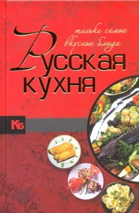 Русская кухня.Только самые вкусные блюда Русская кухня.Только самые вкусные блюда Балашова М.Я.
