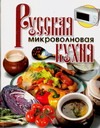 Русская микроволновая кухня Русская микроволновая кухня Рыженко В.И.