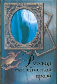 Русская мистическая проза Русская мистическая проза