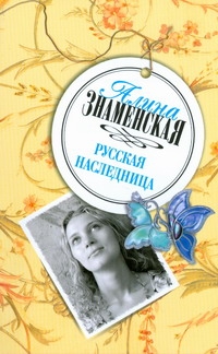 Русская наследница Русская наследница Знаменская А.
