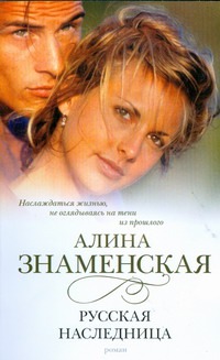 Русская наследница Русская наследница Знаменская А.