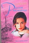 Русская наследница Русская наследница Знаменская А.
