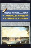 Русская поэзия XIX века Русская поэзия XIX века Крылов И. А.