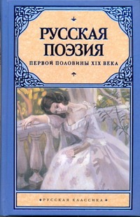 Русская поэзия первой половины XIX века Русская поэзия первой половины XIX века Якушин Н.И.
