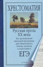 ЕГЭ Литература. Русская проза XX века ЕГЭ Литература. Русская проза XX века