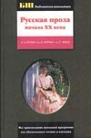 Русская проза начала ХХ века Русская проза начала ХХ века Бунин И. А.