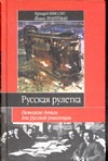 Русская рулетка. Немецкие деньги для русской революции Русская рулетка. Немецкие деньги для русской революции