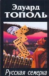 Русская семерка Русская семерка Тополь Э.В.
