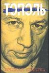 Русская семерка Русская семерка Тополь Э.В.