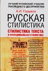 Горшков А.И. - Русская стилистика. Стилистика текста и функциональная стилистика обложка книги Горшков А.И. - Русская стилистика. Стилистика текста и функциональная стилистика обложка книги