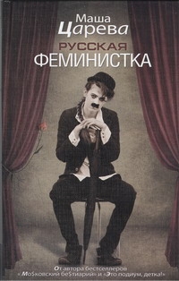 Русская феминистка Русская феминистка Царева Маша