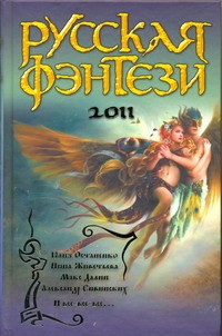 Русская фэнтези, 2011 Русская фэнтези, 2011 Остапенко Ю.В.