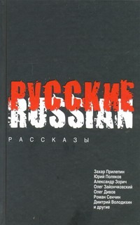 Русские Русские Прилепин Захар