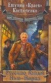 Русские банды Нью-Йорка Русские банды Нью-Йорка Костюченко "Краев" Е.