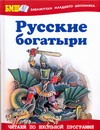 Русские богатыри Русские богатыри Карнаухова И.В.