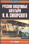 Русские воздушные богатыри И. И. Сикорского Русские воздушные богатыри И. И. Сикорского Финне К.Н.