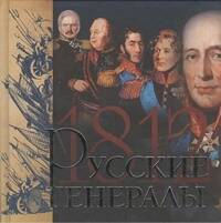 Нерсесов Я.Н. Русские генералы 1812 года