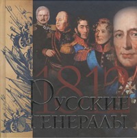 Русские генералы 1812 года Русские генералы 1812 года Нерсесов Я.Н.