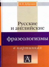 Русские и английские фразеологизмы в картинках Русские и английские фразеологизмы в картинках Дубровин М.И.