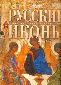 Русские иконы Русские иконы Каширина Т.