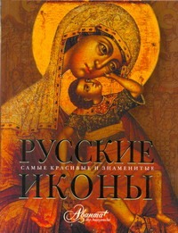 Русские иконы Русские иконы Каширина Т.