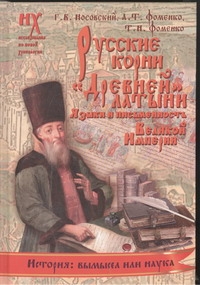 Носовский Г.В. - Русские корни Древней латыни. Языки и письменность Великой Империи обложка книги Носовский Г.В. - Русские корни Древней латыни. Языки и письменность Великой Империи обложка книги