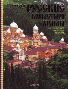 Русские монастыри и храмы. Путешествие по святым местам
